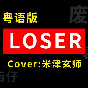 LOSER（粤语版）