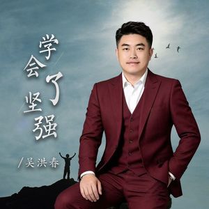 学会了坚强