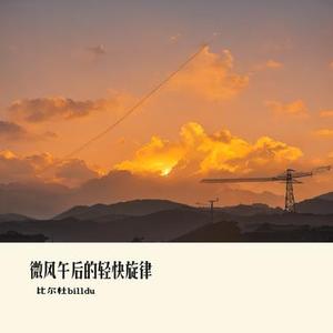 微风午后的轻快旋律