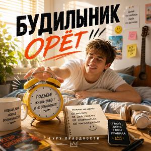 Будильник орёт.