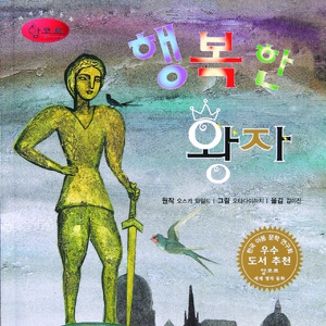 행복한 왕자 3부