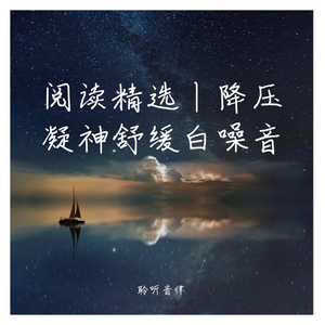 阅读解压舒适轻音乐