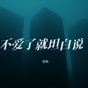 不爱了就坦白说