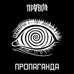 Пропаганда