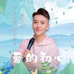 爱的初心 伴奏
