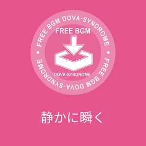 静かに瞬く
