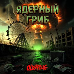 ЯДЕРНЫЙ ГРИБ