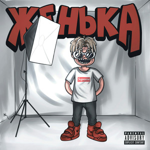 Женька 2