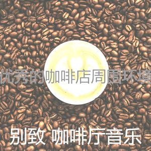 优美休息室器乐