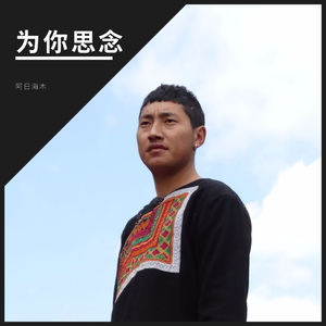 阿日海木 - -为你思念