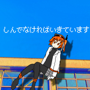 しんでなければいきています