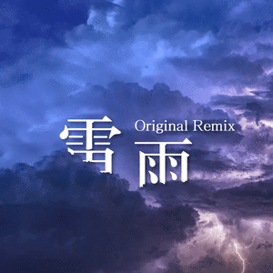 雷雨 (Original Mix)