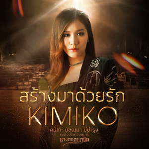 สร้างมาด้วยรัก (เพลงประกอบละคร "บางกอกนฤมิต")