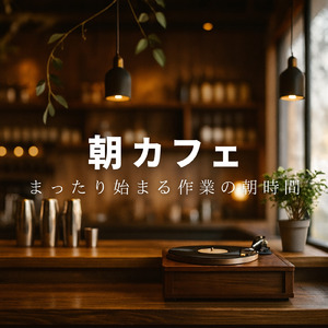 朝カフェジャズ 落ち着きが生まれる集中モーニング