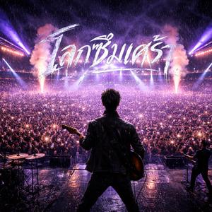 โลกซึมเศร้า (Live Concert Version)