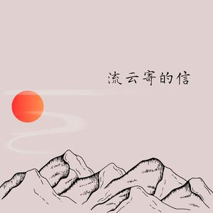 流云寄的信（demo)