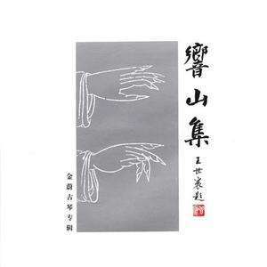 春江晚眺 《西麓堂琴统》 金蔚打谱