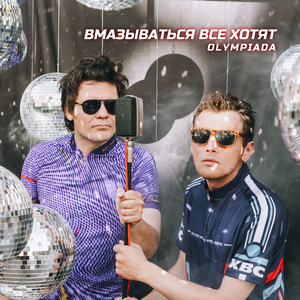 Вмазываться Все Хотят