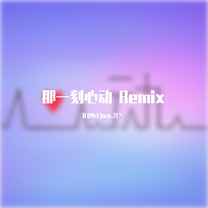 任子墨-那一刻心动