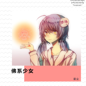 佛系少女（翻自 冯提莫）