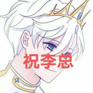 祝李总