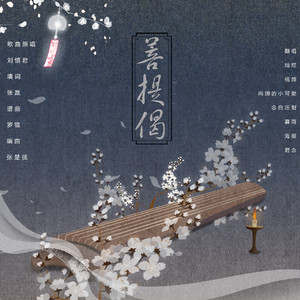 菩提偈（翻自 刘惜君）