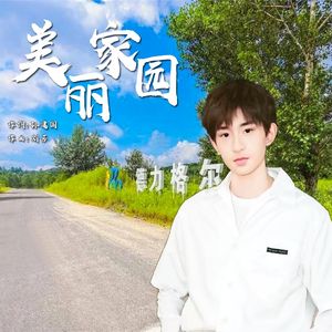 美丽家园（伴奏）