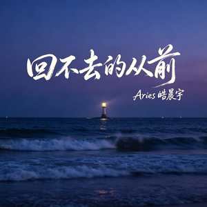 回不去的从前（微醺版）