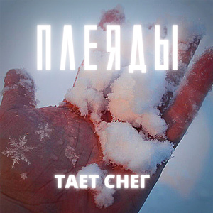 Тает снег
