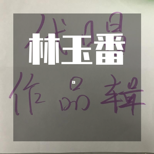 渐行渐远（小样儿）