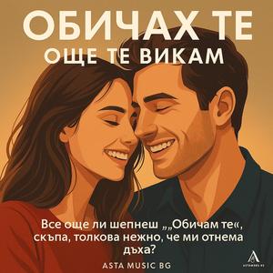ОБИЧАХ ТЕ, ОЩЕ ТЕ ВИКАМ