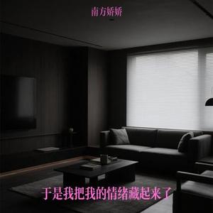 于是我把我的情绪藏起来了
