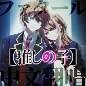 【中文翻唱】ファタール/Fatal（TVsize）