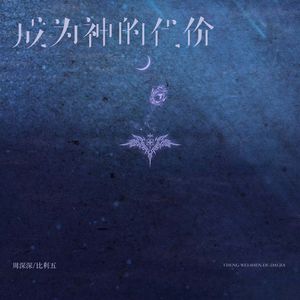 成为神的代价（孤独）