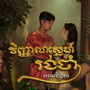 វិញ្ញាណស្នេហ៍រង់ចាំ