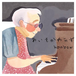 あいもかわらず