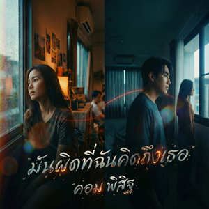 มันผิดที่ฉันคิดถึงเธอ