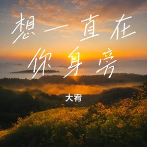 想一直在你身旁
