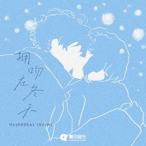 拥吻在冬天