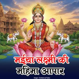 Maiya Laxmi Ki Mahima Aapar