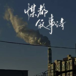 煤都叙事诗（Prod Daisy Beat）