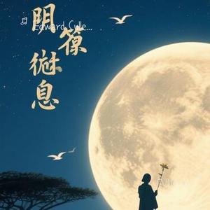 风月恰好 (Cover 齐修远)