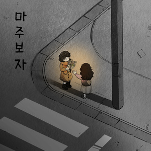 마주보자 (Guitar Ver.)