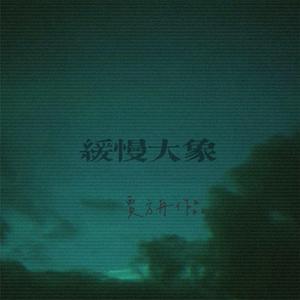 我要听你说你的海