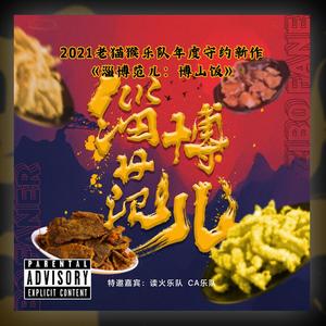 淄博范儿：博山饭