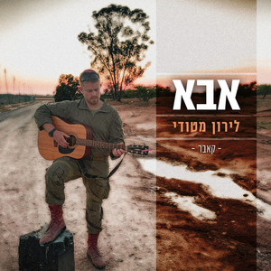 אבא (אמיר דדון)