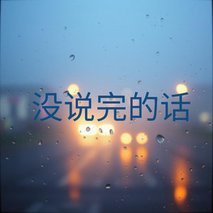 没说完的话