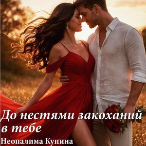 До нестями закоханий в тебе