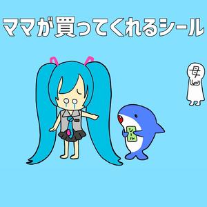 ママが買ってくれるシール (feat. 初音ミク)