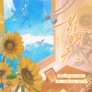 敬明天-虚拟偶像团综《NEW DAYS》MANTA季少一单曲